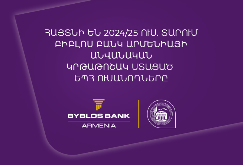 1մլն-ական դրամ կրթաթոշակ՝ ԵՊՀ ևս 5 ուսանողի․ Բիբլոս Բանկ Արմենիան շարունակում է մոտիվացնել երիտասարդներին