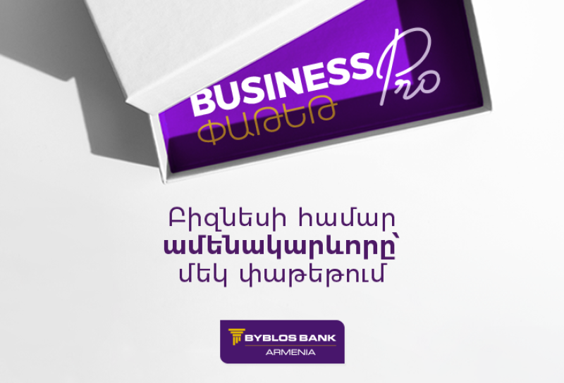 «Բոլորը մեկում» Business Pro փաթեթ՝ Բիբլոս Բանկ Արմենիայից